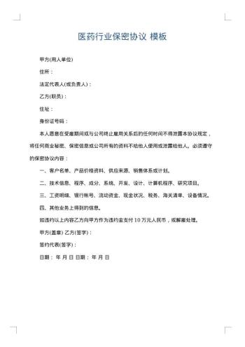 医药行业保密协议