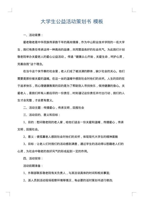 大学生公益活动策划书