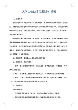 大学生公益活动策划书