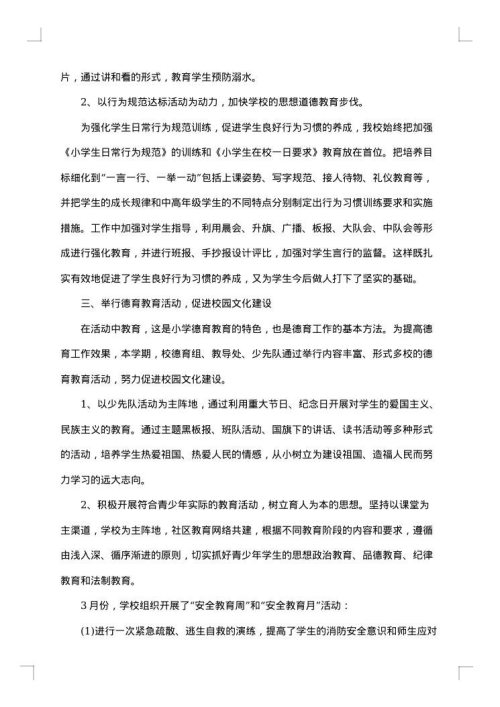小学个人德育工作总结范文