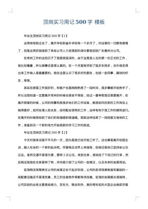顶岗实习周记500字