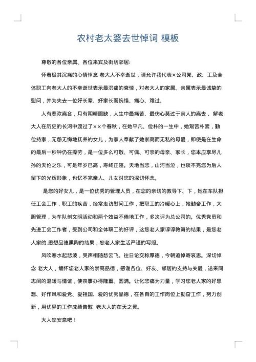 农村老太婆去世悼词