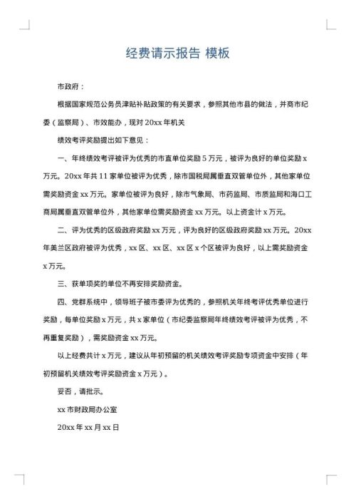 经费请示报告