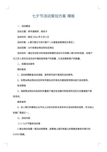 七夕节活动策划方案