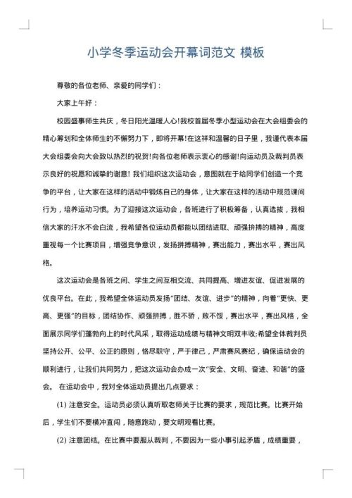 小学冬季运动会开幕词范文