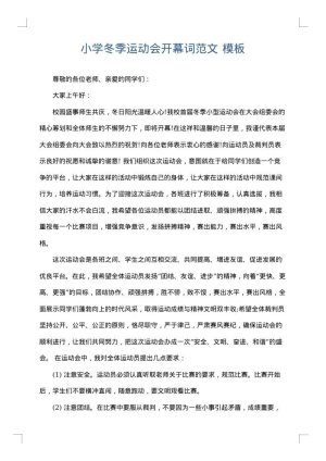 小学冬季运动会开幕词范文
