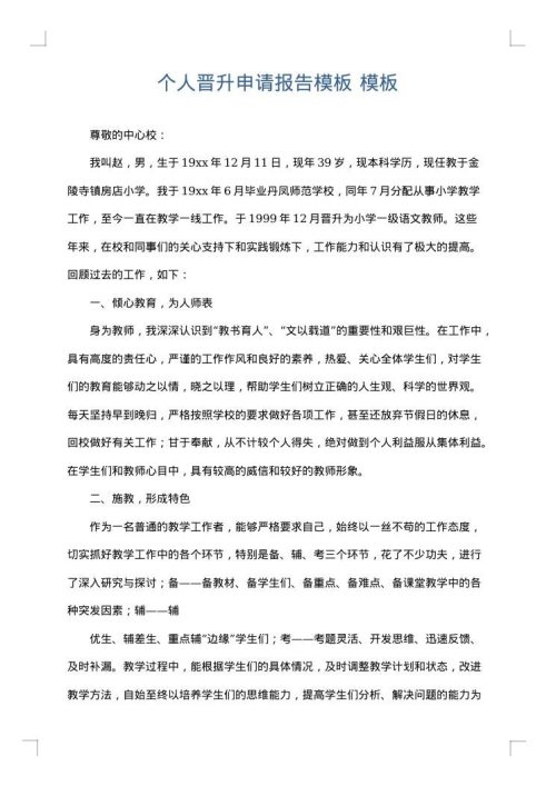 个人晋升申请报告模板