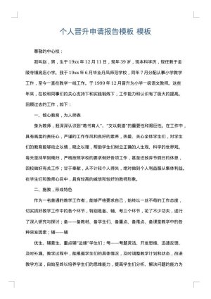个人晋升申请报告模板