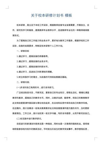 关于校本研修计划书
