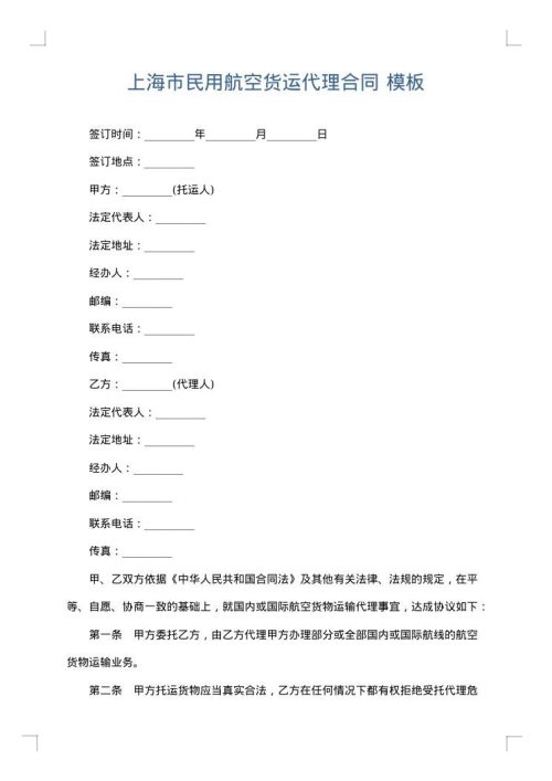 上海市民用航空货运代理合同