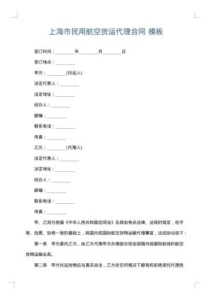 上海市民用航空货运代理合同