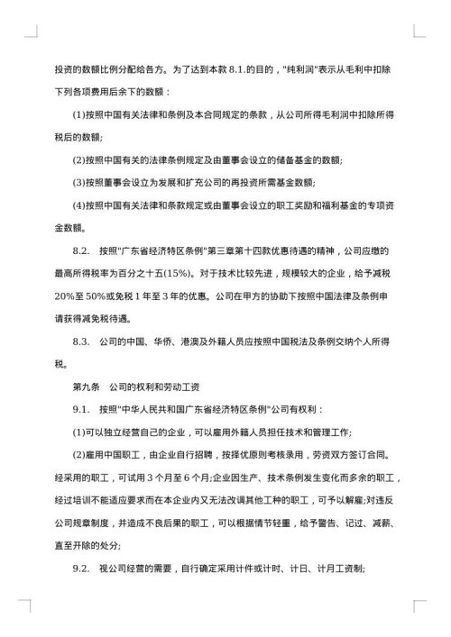 涉外合资经营合同