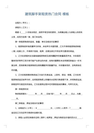 建筑脚手架租赁热门合同
