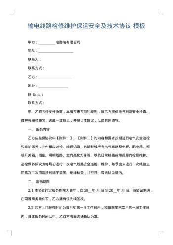 输电线路检修维护保运安全及技术协议