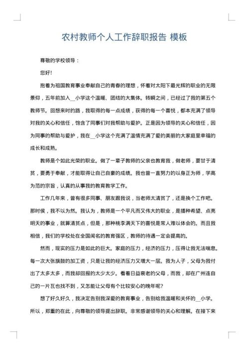 农村教师个人工作辞职报告