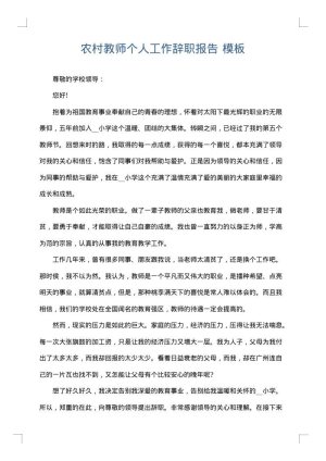 农村教师个人工作辞职报告