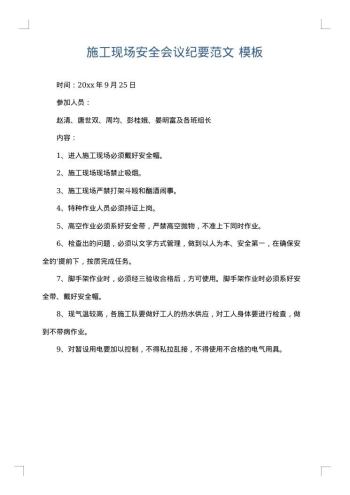 施工现场安全会议纪要范文