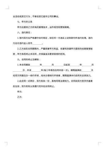 合伙经营苏果超市加盟店合同