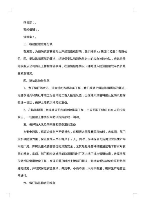 有关公司防汛应急预案范文