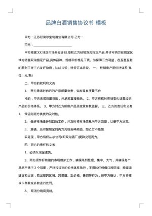 品牌白酒销售协议书