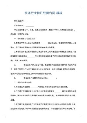 快递行业特许经营合同