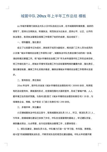 城管中队20xx年上半年工作总结