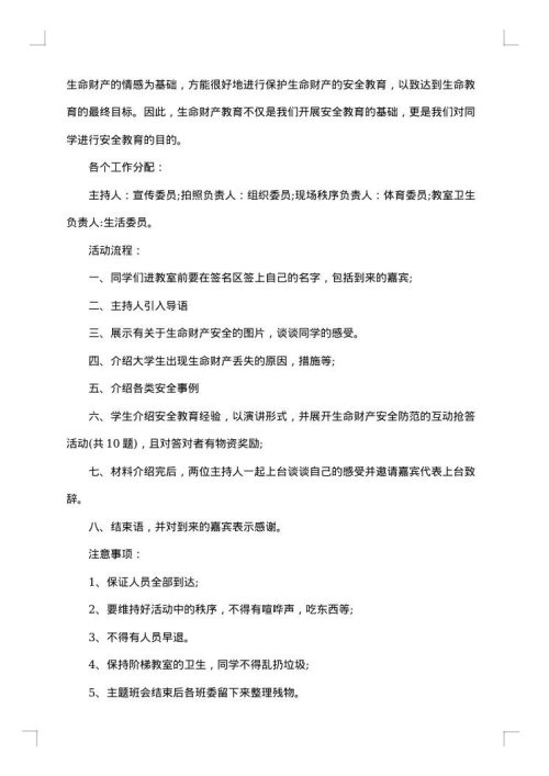 校园安全教育班会策划书