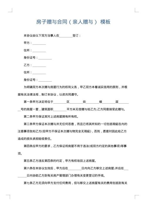 房子赠与合同（亲人赠与）