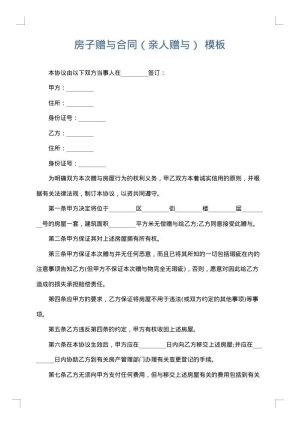 房子赠与合同（亲人赠与）
