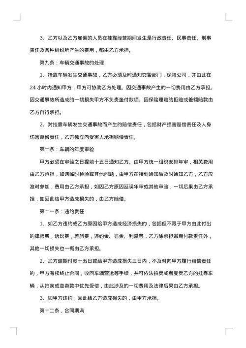车辆挂靠经营合同