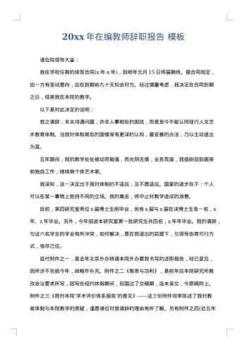 20xx年在编教师辞职报告