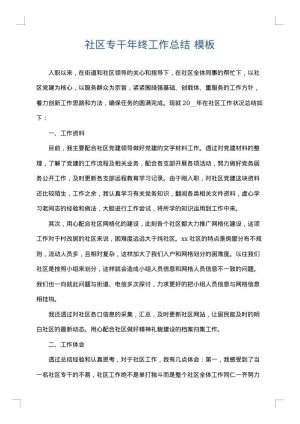 社区专干年终工作总结
