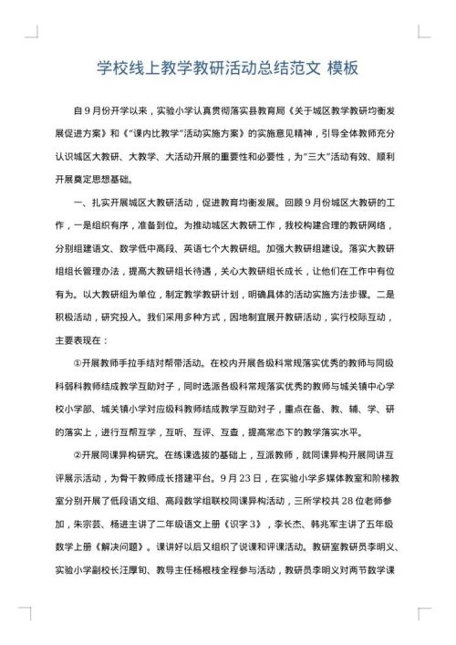学校线上教学教研活动总结范文