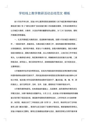 学校线上教学教研活动总结范文