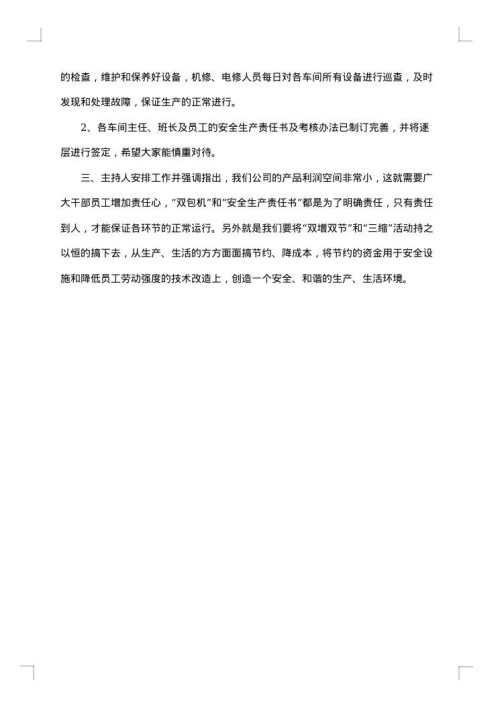 安全检查工作安排会议纪要范文