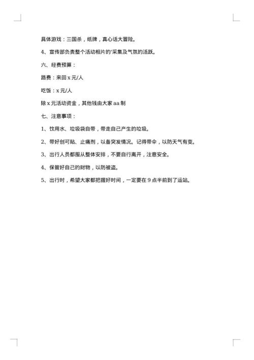 大学生春游策划书