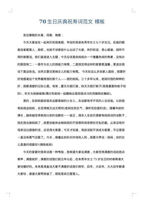 70生日庆典祝寿词范文