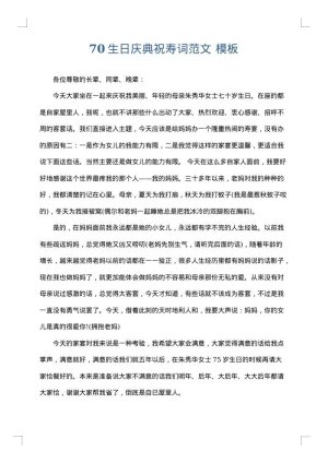 70生日庆典祝寿词范文