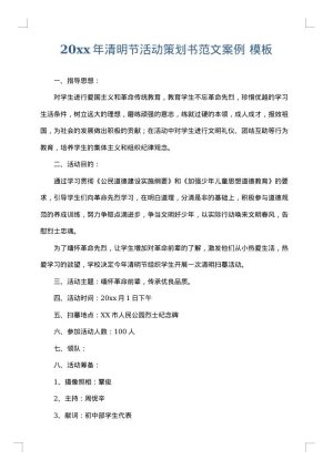 2025年清明节活动策划书范文案例