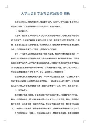 大学生会计专业社会实践报告