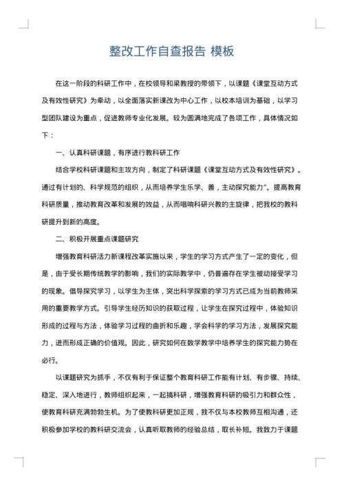 整改工作自查报告