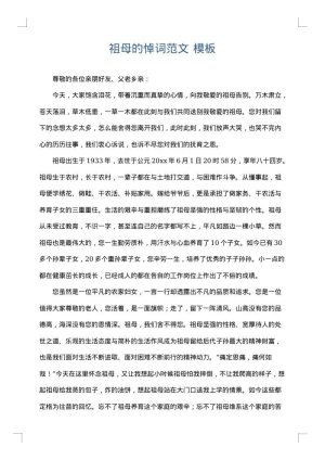 祖母的悼词范文