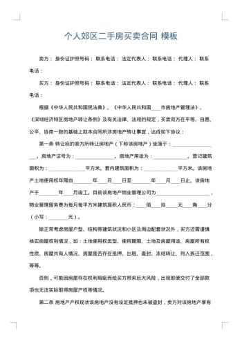 个人郊区二手房买卖合同