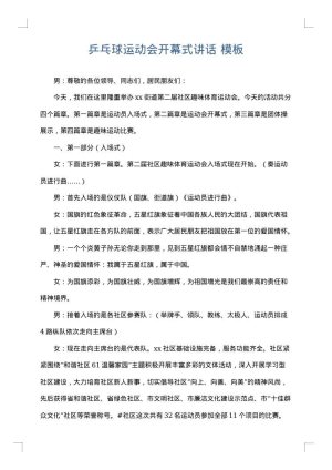 乒乓球运动会开幕式讲话