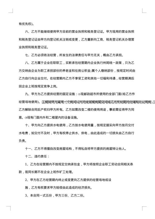 最新的超市承包经营合同范文