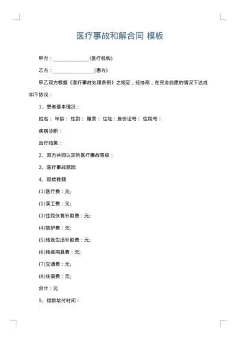 医疗事故和解合同