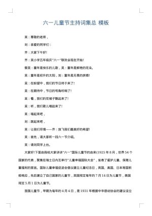 六一儿童节主持词集总
