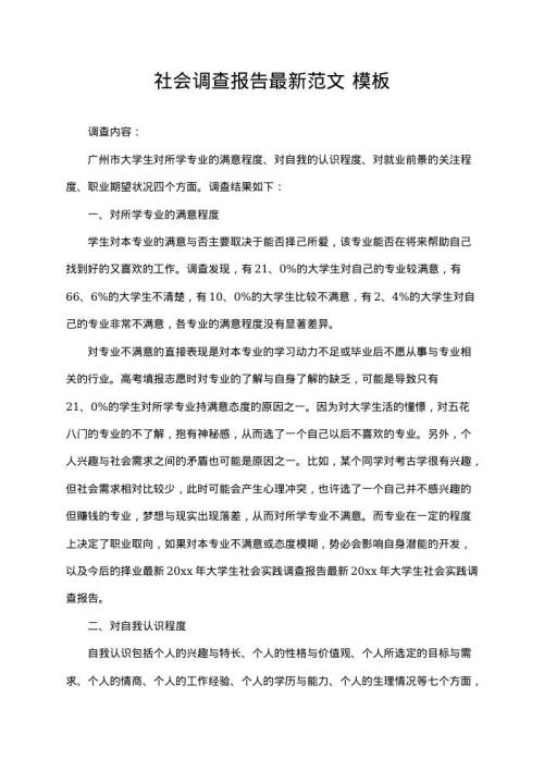 社会调查报告最新范文14 word模板下载