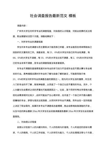 社会调查报告最新范文