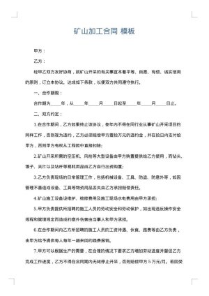 矿山加工合同